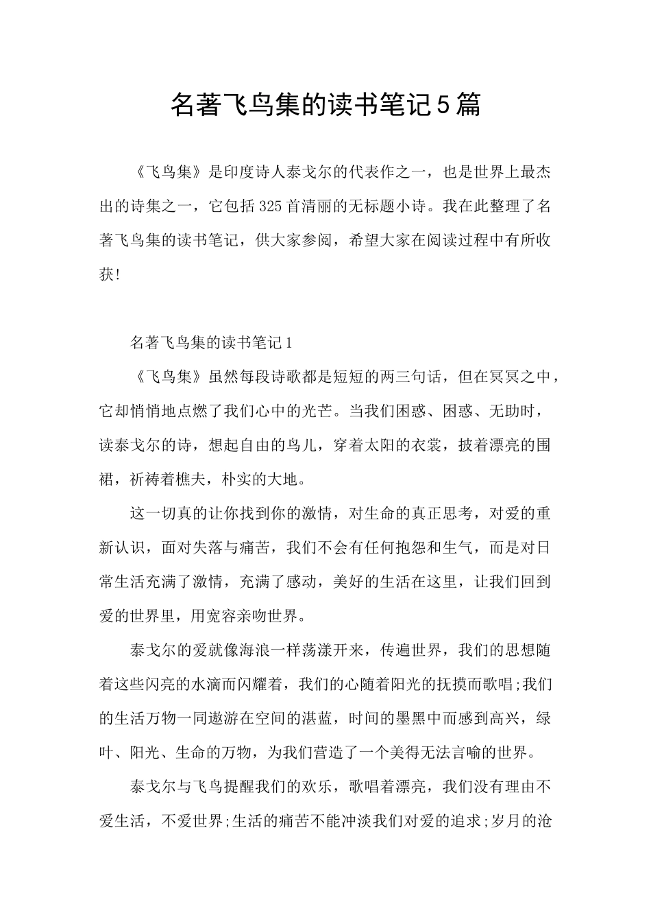 名著飞鸟集的读书笔记5篇_第1页