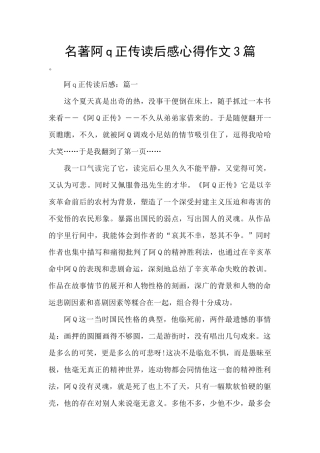 名著阿q正传读后感心得作文3篇