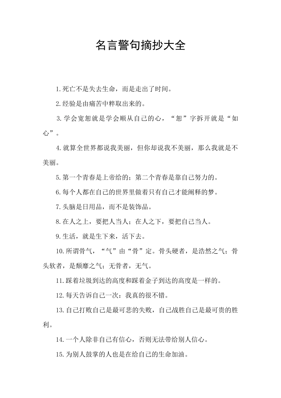 名言警句摘抄大全_第1页