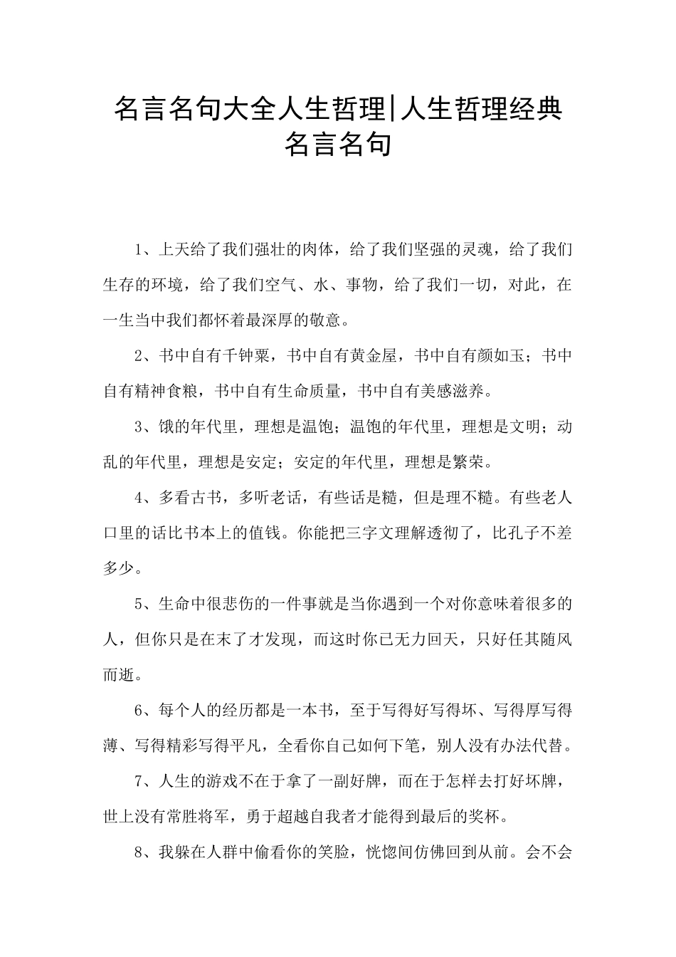 名言名句大全人生哲理_第1页