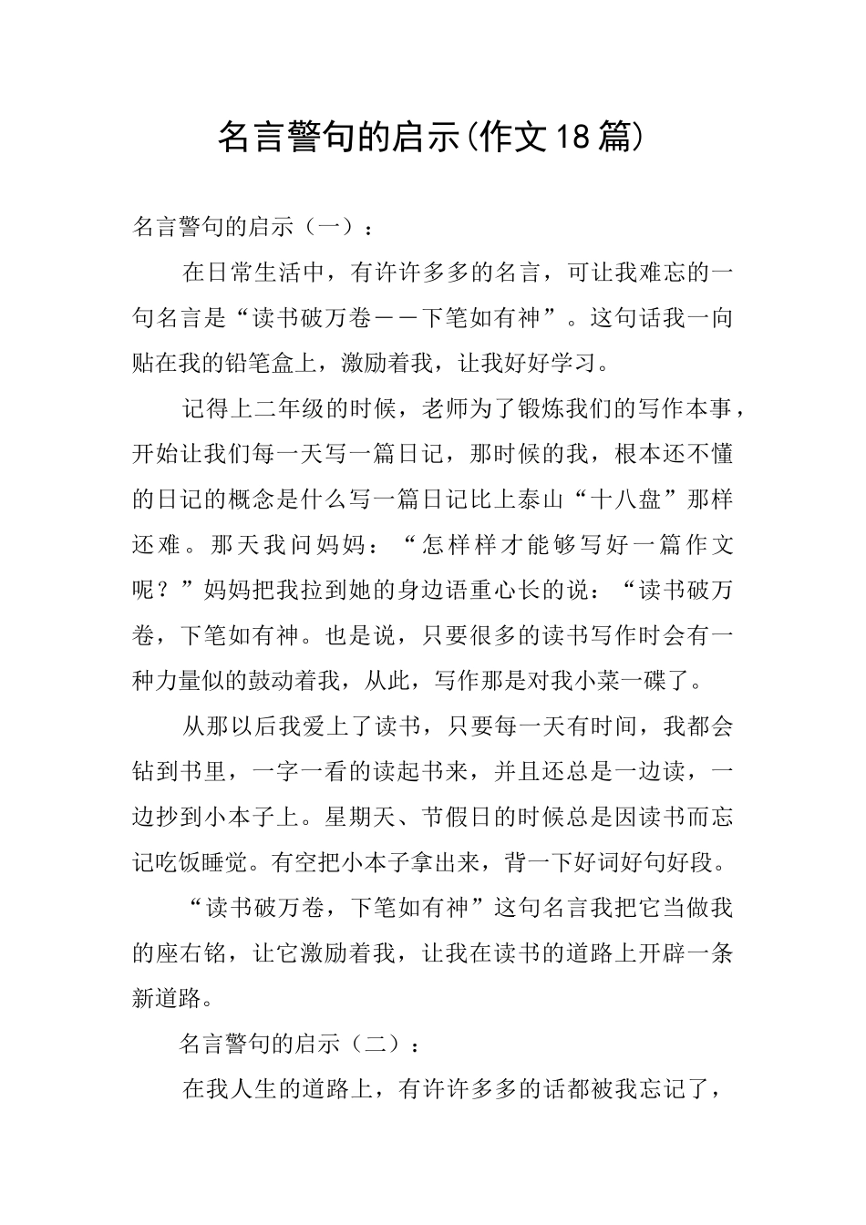 名言警句的启示_第1页