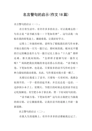 名言警句的启示