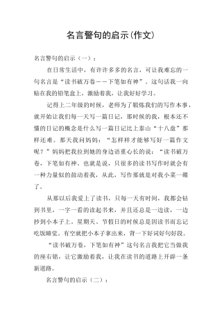 名言警句的启示(作文)