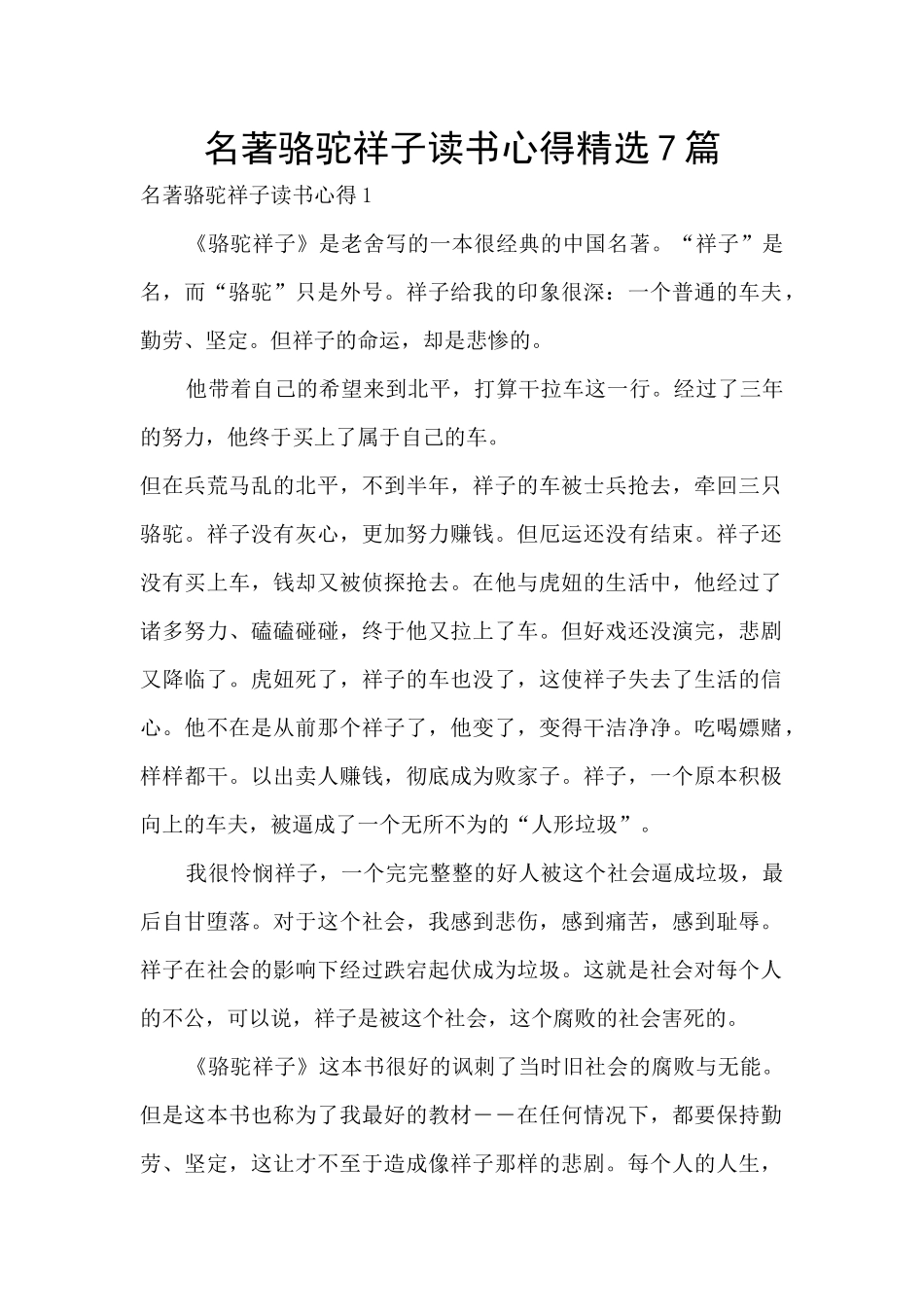 名著骆驼祥子读书心得精选7篇_第1页