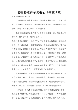 名著骆驼祥子读书心得精选7篇