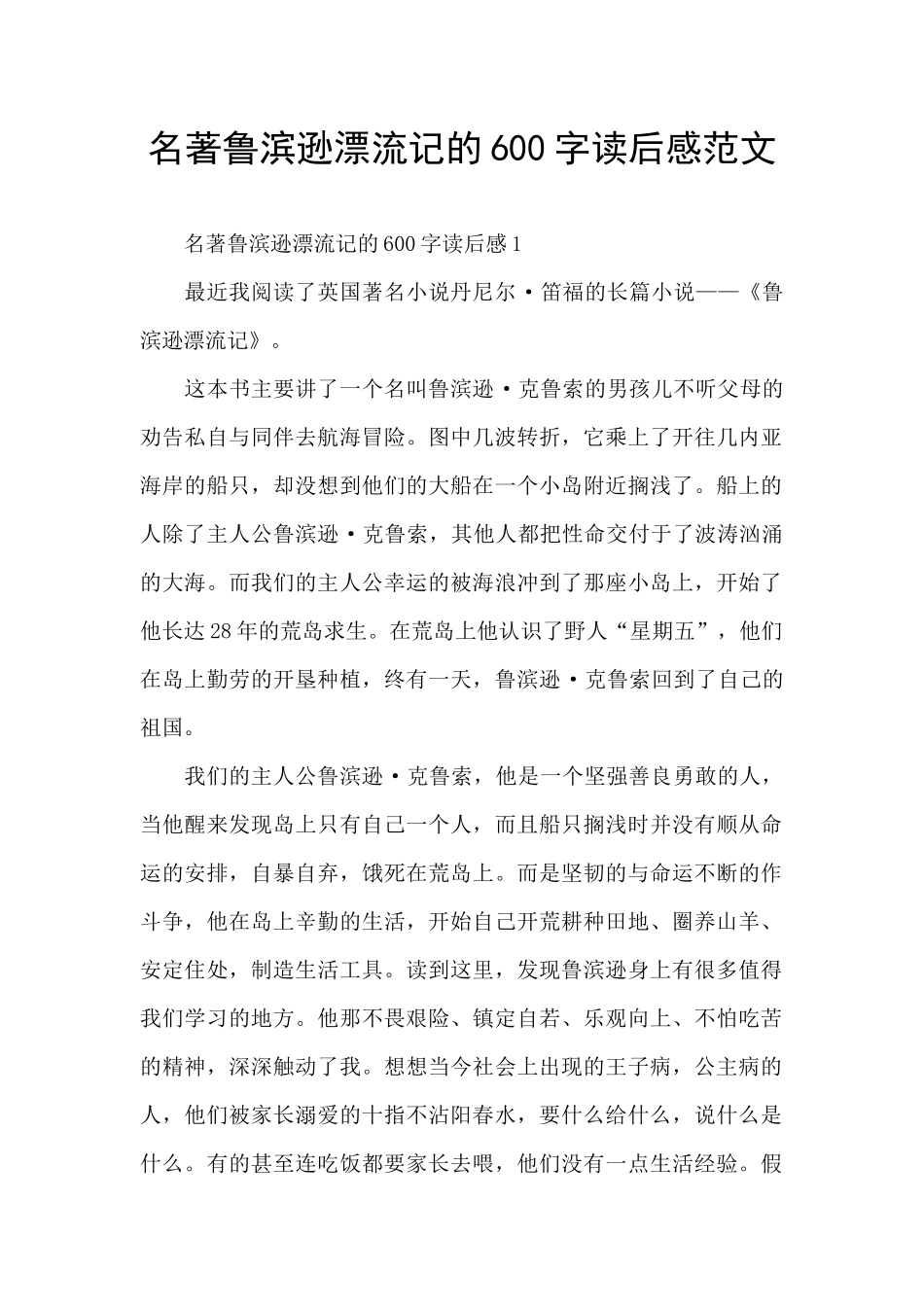 名著鲁滨逊漂流记的600字读后感范文_第1页