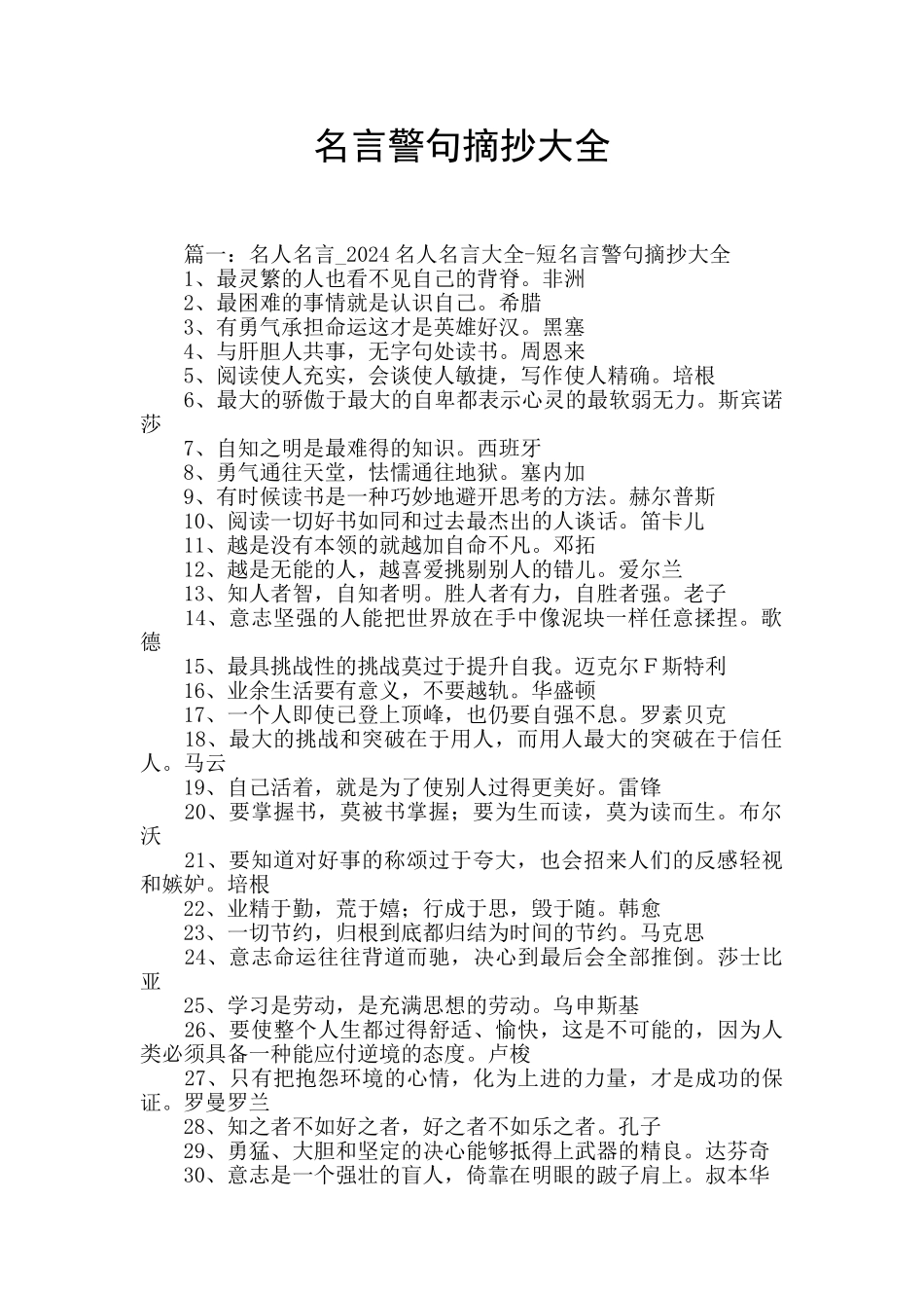 名言警句摘抄大全_第1页