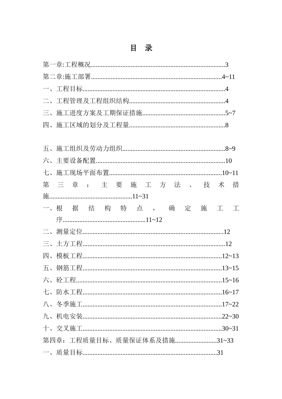 名都园四期工程施工组织设计_第1页