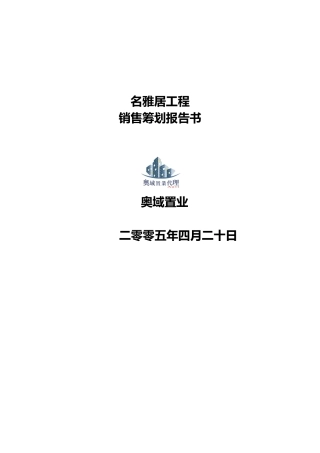 名雅居销售策划方案