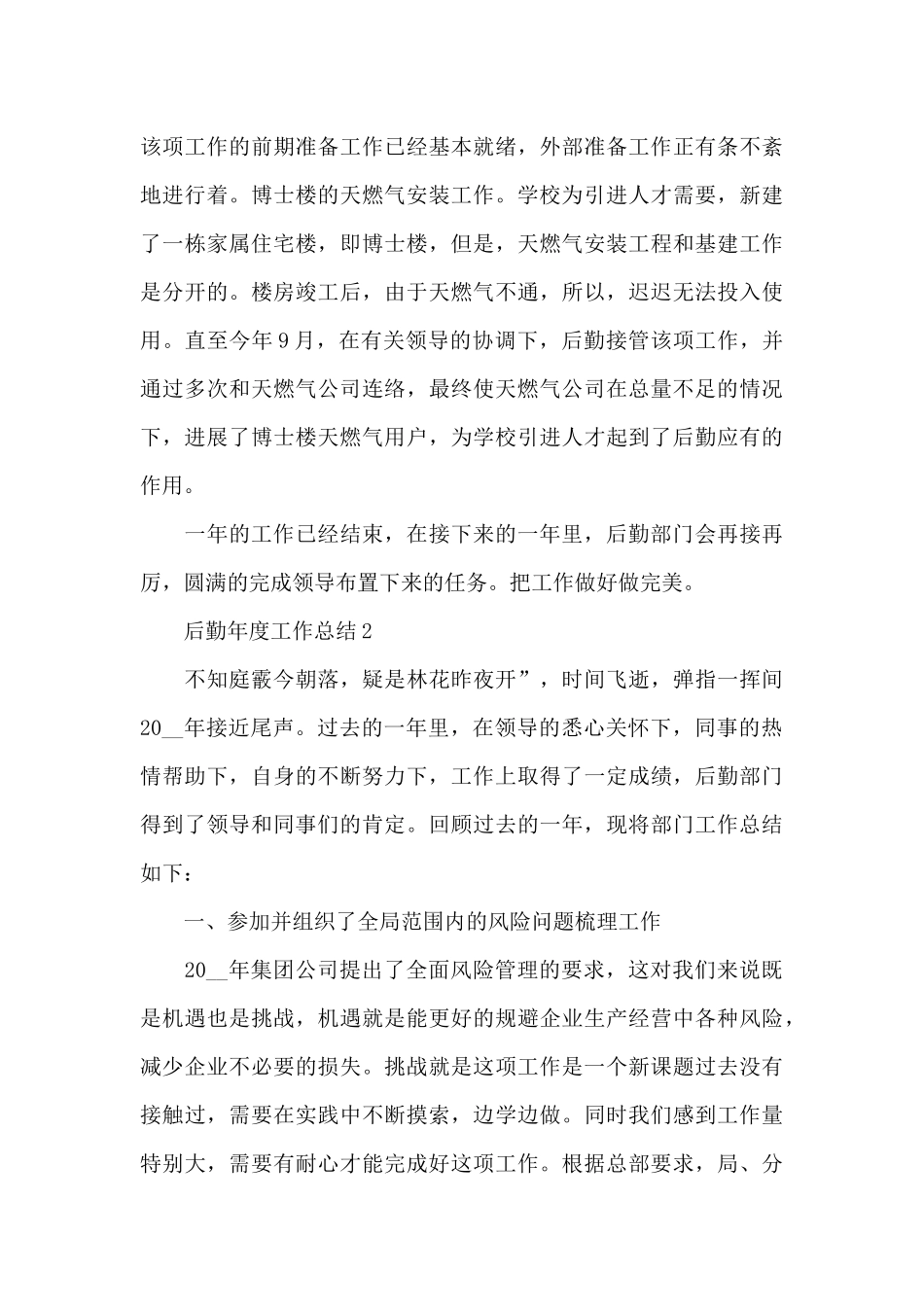 后勤2024年度工作总结大全_第3页