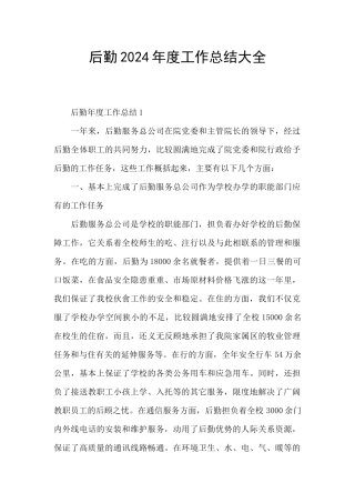 后勤2024年度工作总结大全