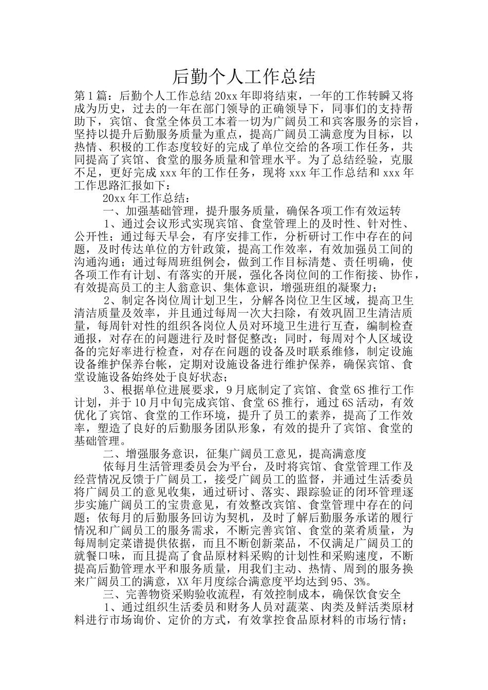 后勤个人工作总结_第1页