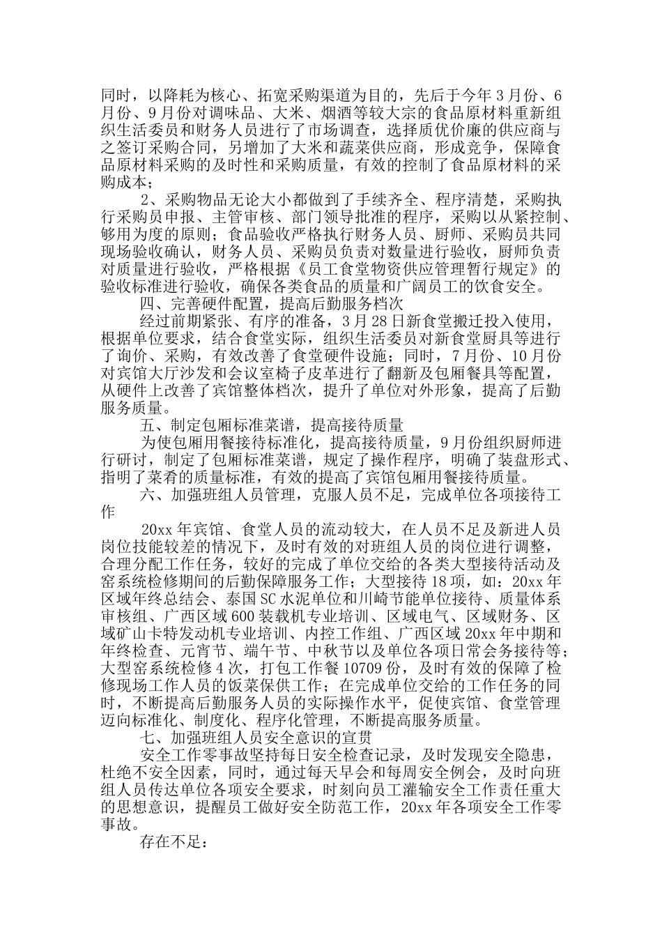 后勤个人工作总结_第2页