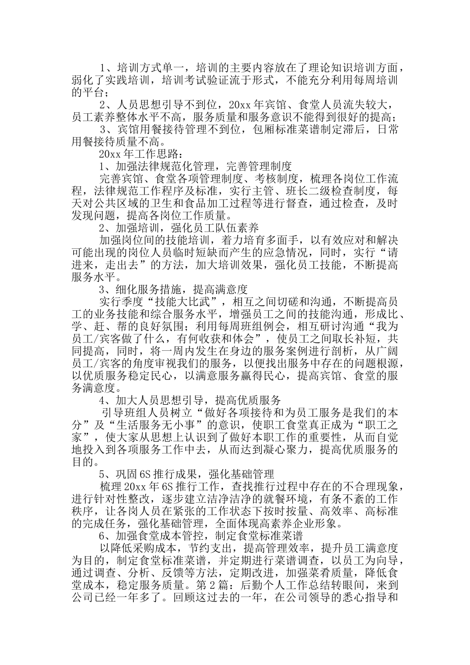 后勤个人工作总结_第3页