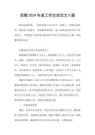 后勤2024年度工作总结范文5篇