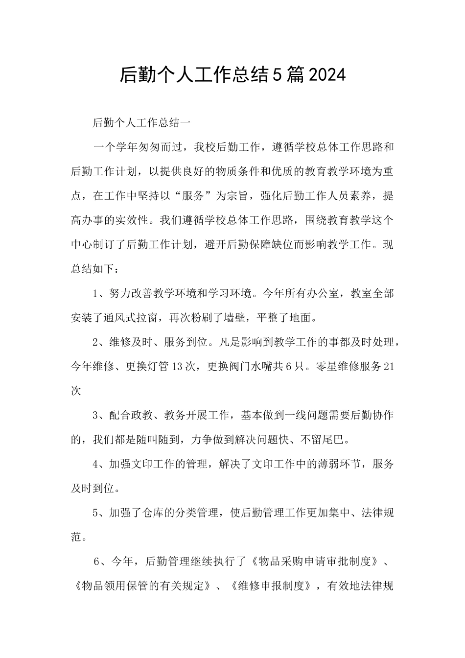 后勤个人工作总结5篇2024_第1页