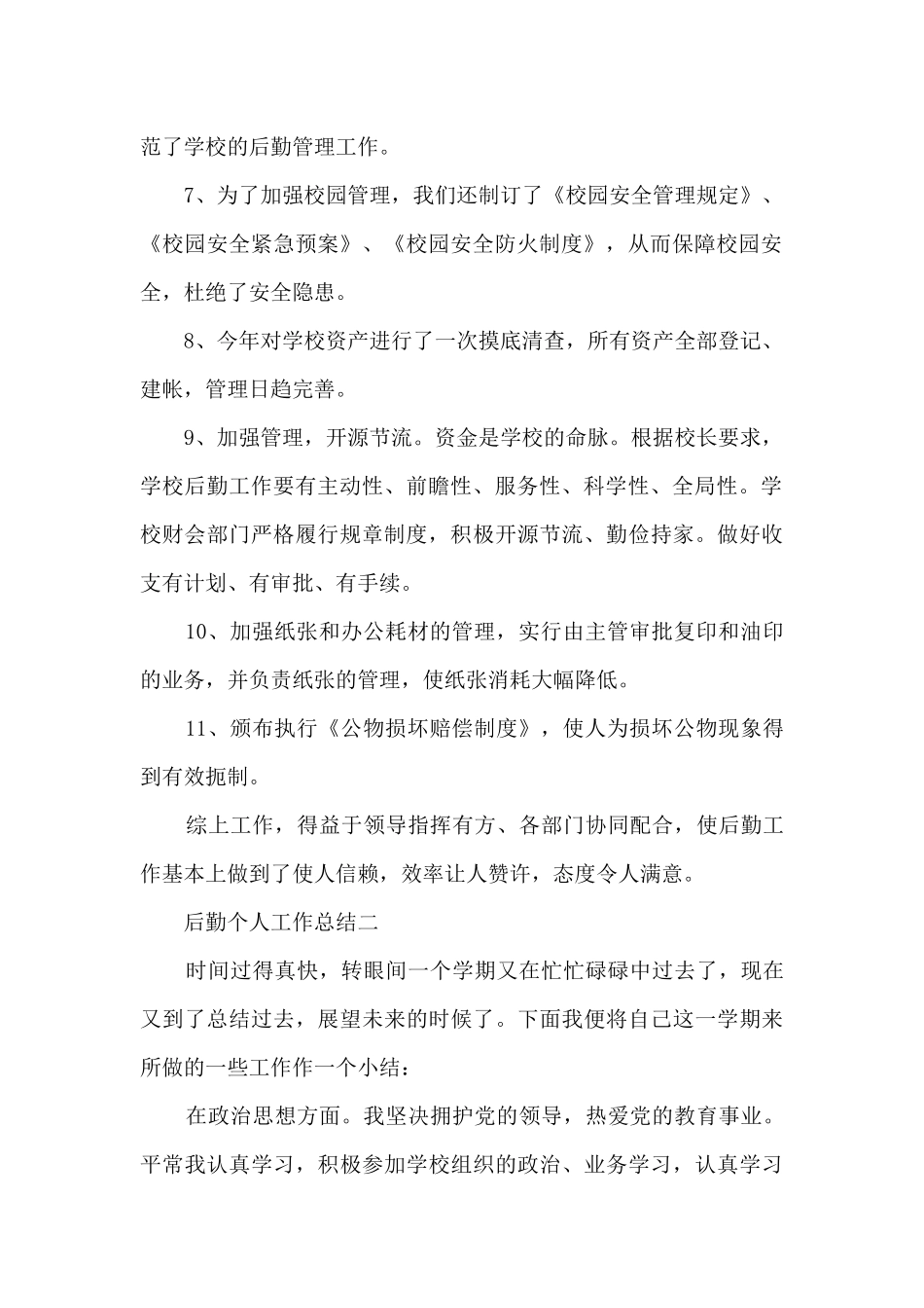 后勤个人工作总结5篇2024_第2页