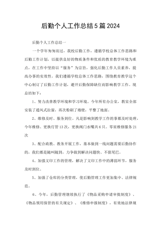 后勤个人工作总结5篇2024