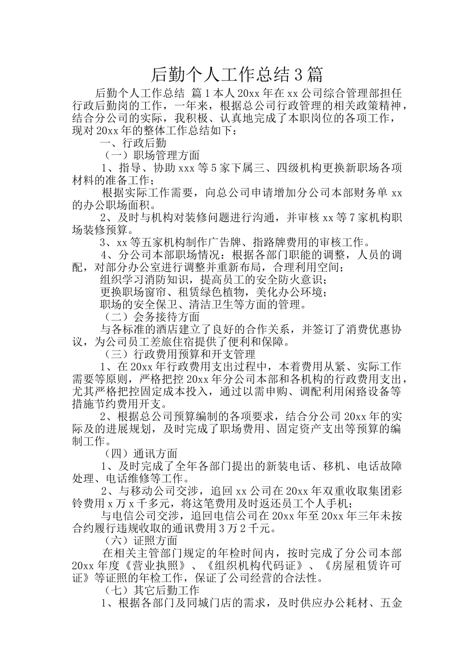 后勤个人工作总结3篇_第1页