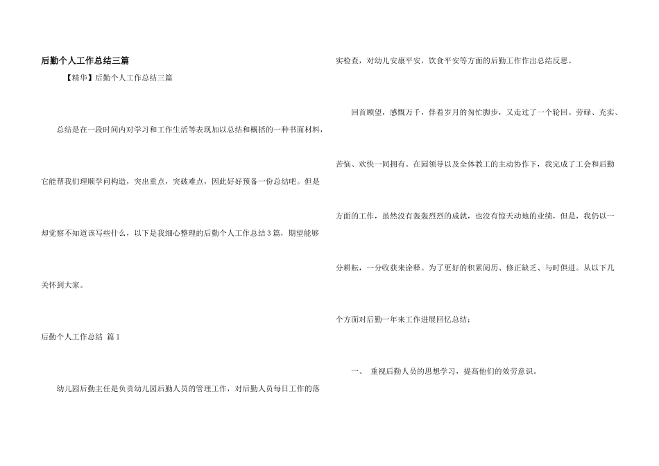 后勤个人工作总结三篇_第1页