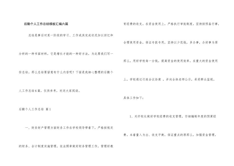 后勤个人工作总结模板汇编六篇_第1页