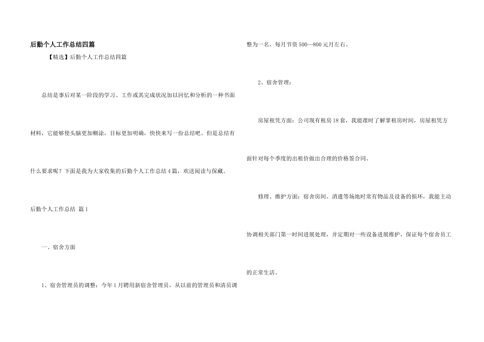 后勤个人工作总结四篇_第1页