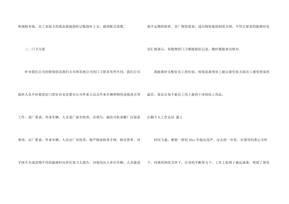 后勤个人工作总结四篇_第3页