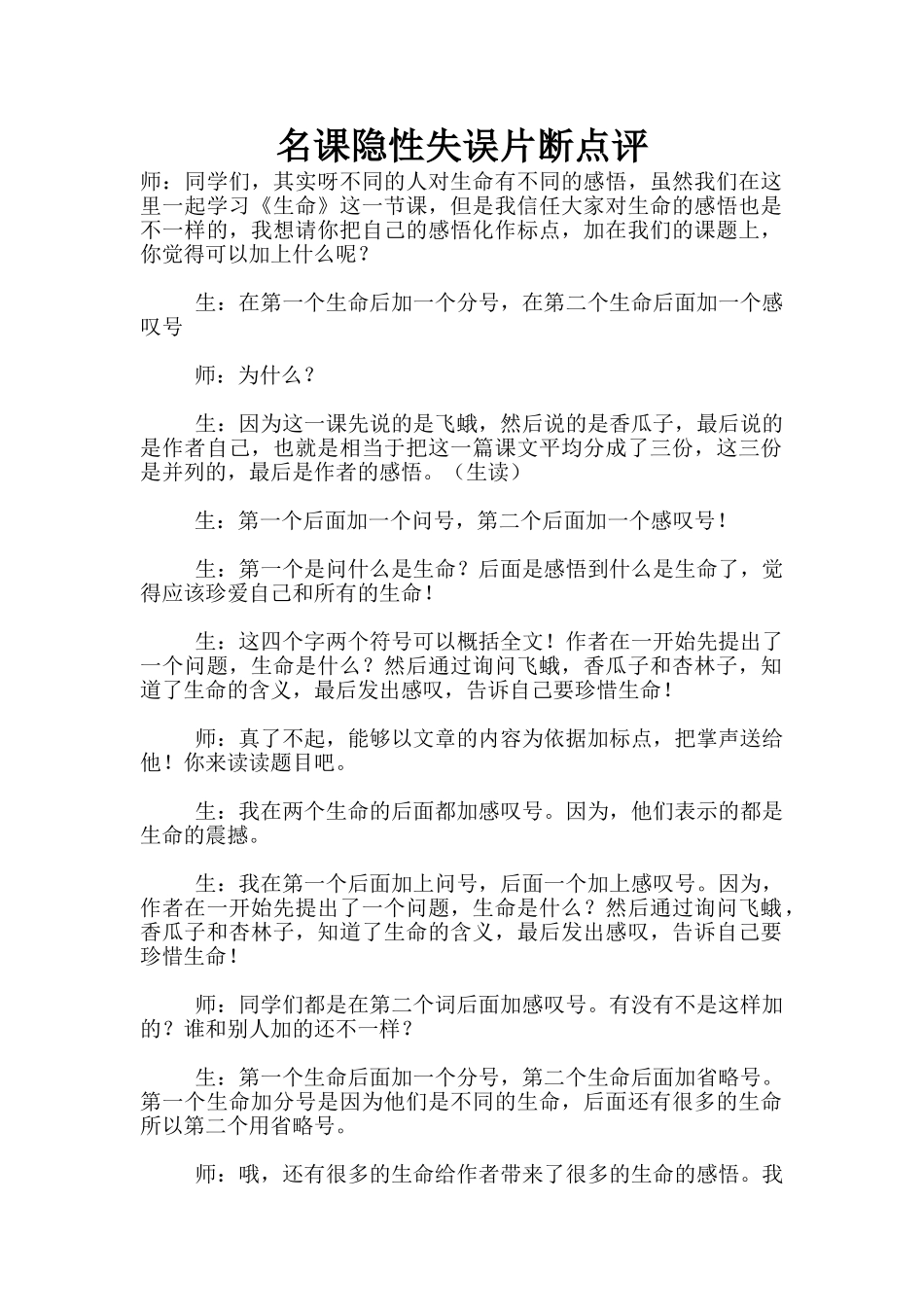 名课隐性失误片断点评_第1页