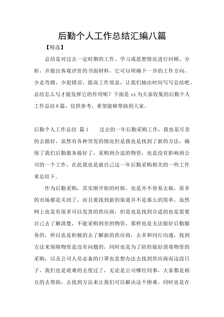 后勤个人工作总结汇编八篇_第1页