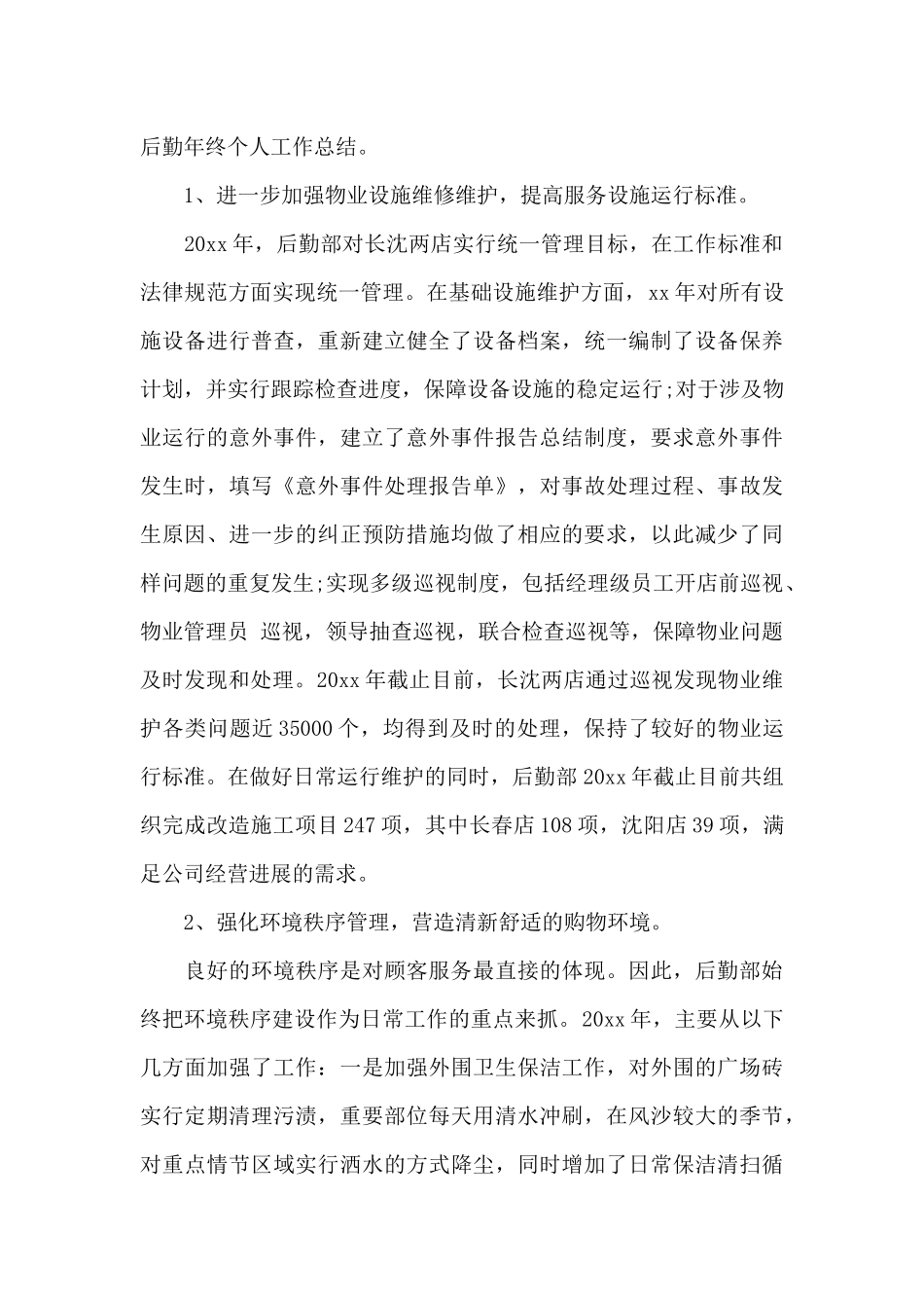 后勤个人工作总结汇编八篇_第3页