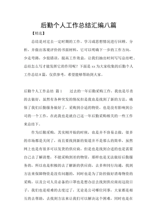 后勤个人工作总结汇编八篇