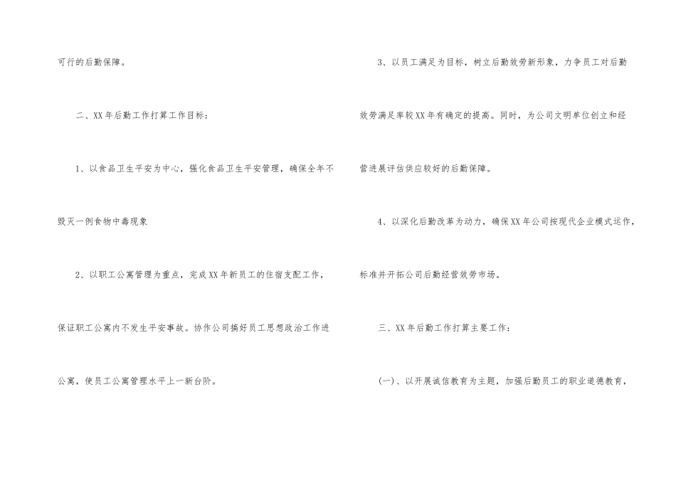 后勤个人工作计划3篇_第2页