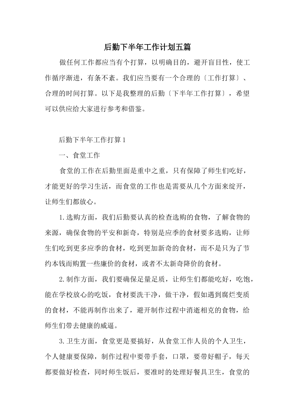 后勤下半年工作计划五篇_第1页