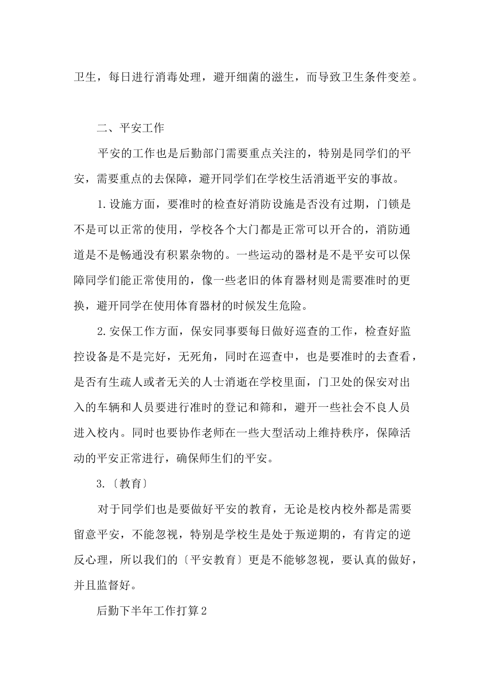 后勤下半年工作计划五篇_第2页