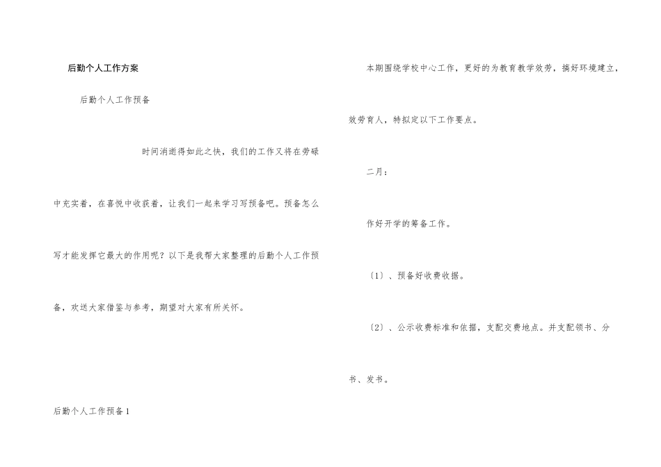 后勤个人工作计划_第1页