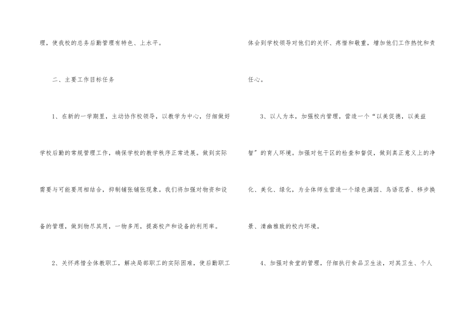 后勤个人工作计划集锦七篇_第2页