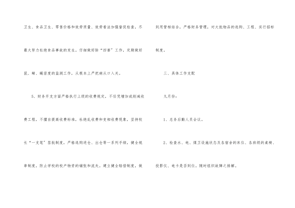 后勤个人工作计划集锦七篇_第3页