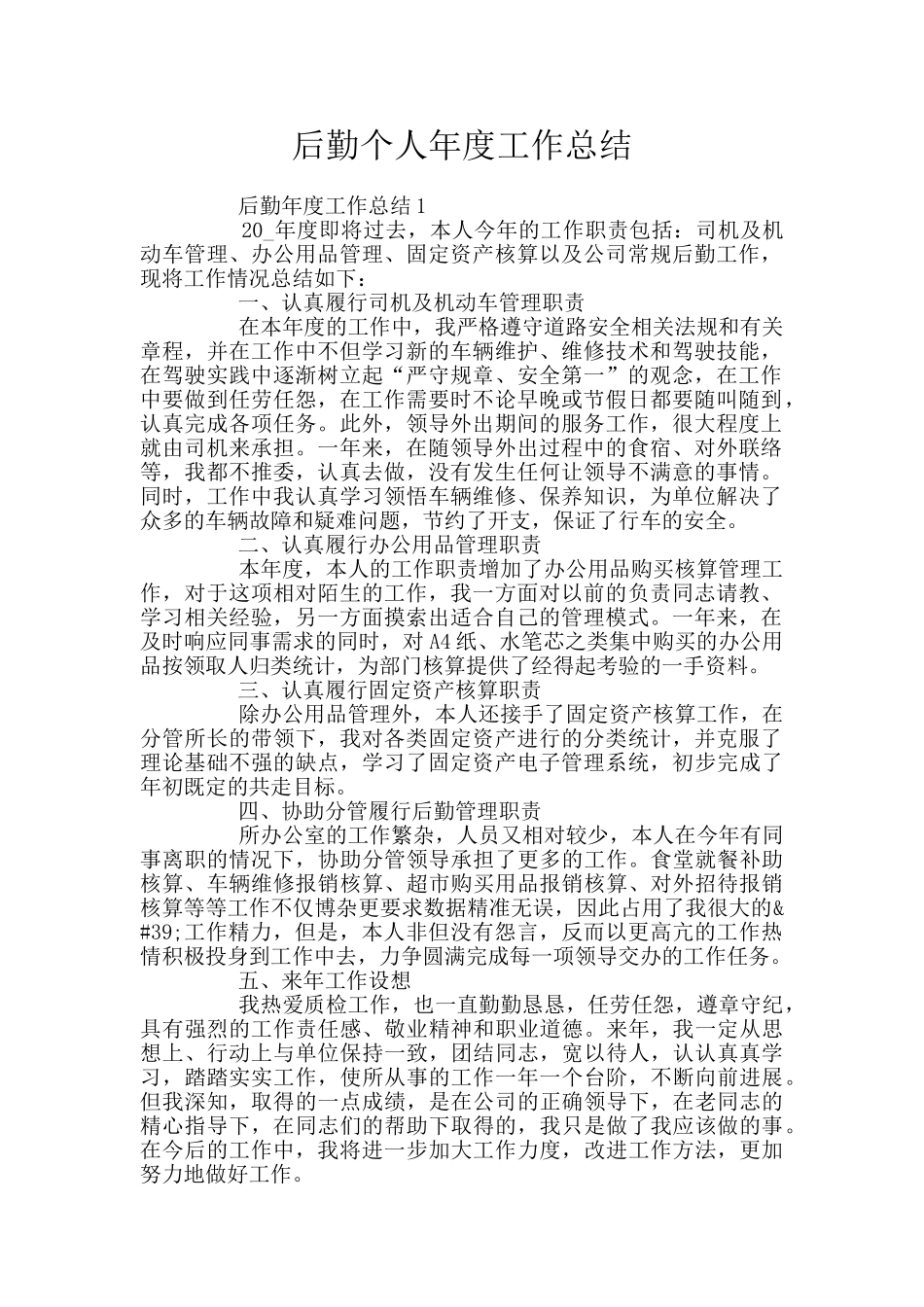 后勤个人年度工作总结_第1页