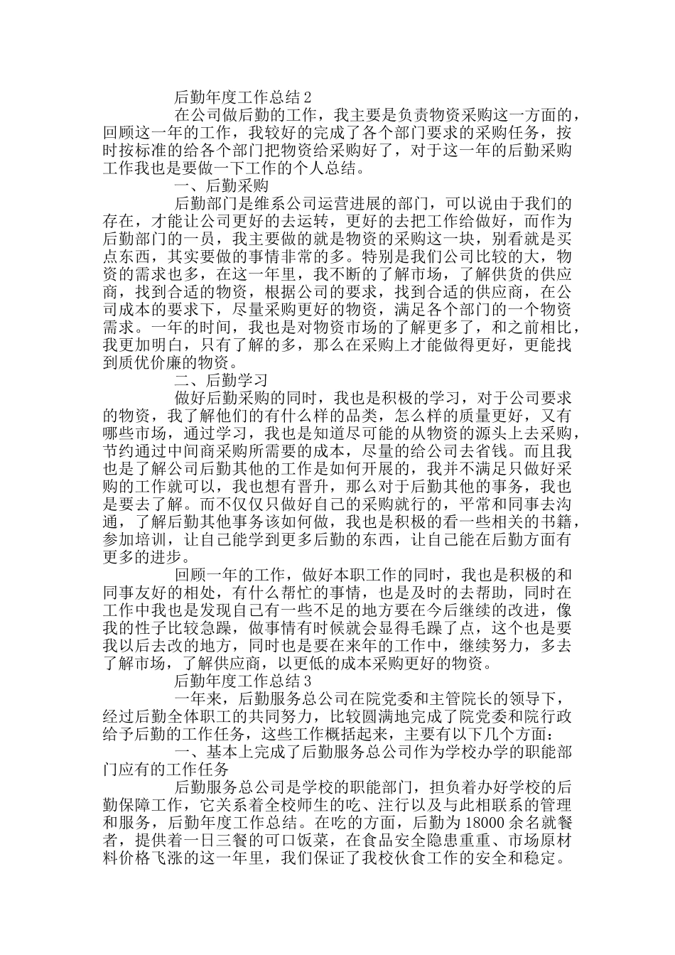 后勤个人年度工作总结_第2页