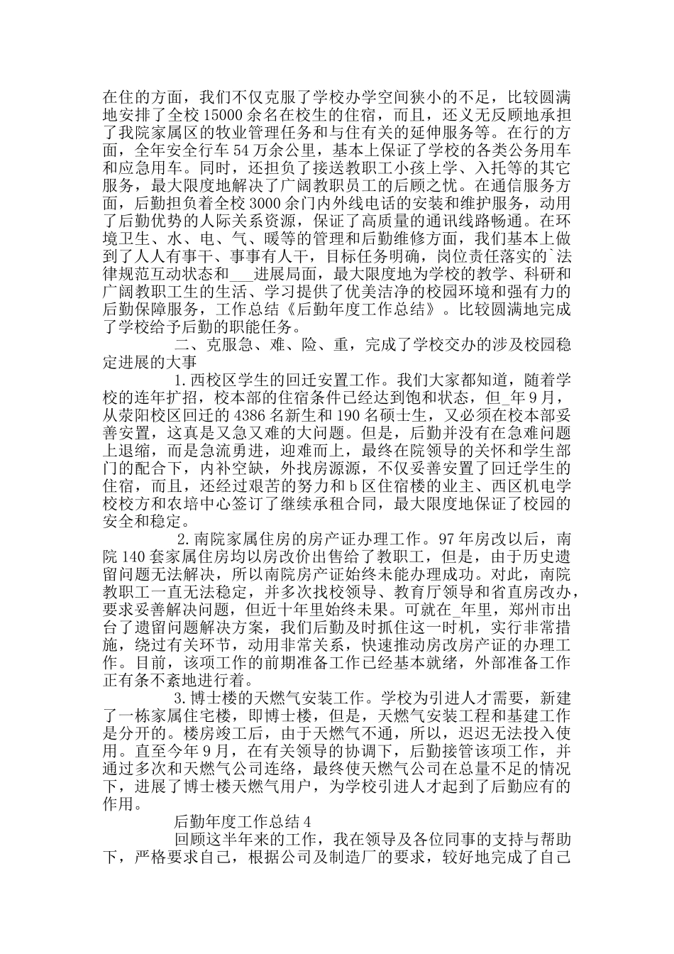 后勤个人年度工作总结_第3页