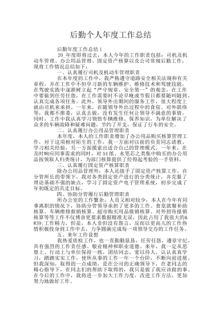 后勤个人年度工作总结