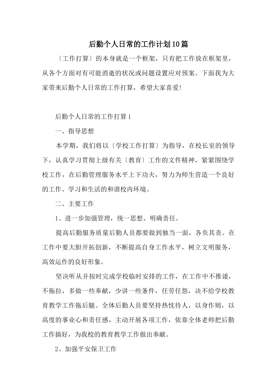 后勤个人日常的工作计划10篇_第1页