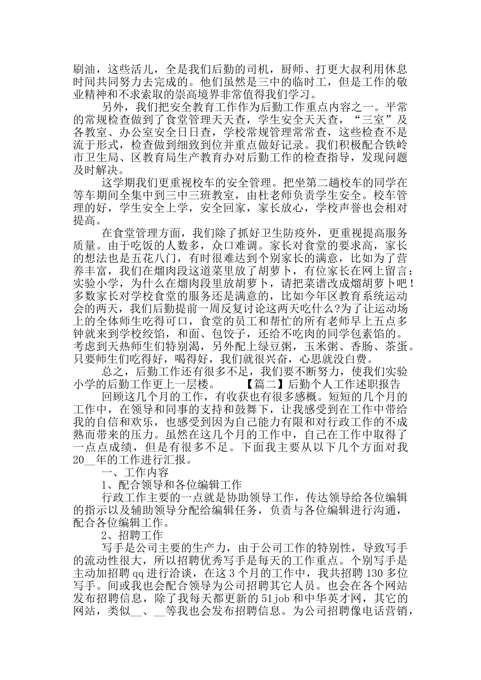 后勤个人工作述职报告二篇_第2页