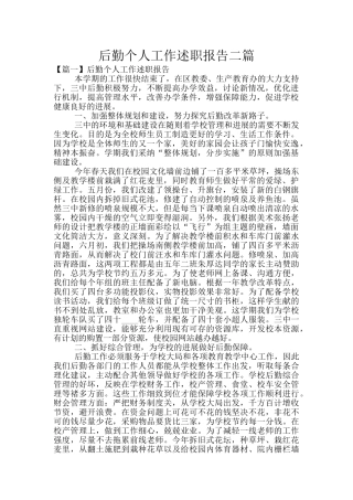 后勤个人工作述职报告二篇