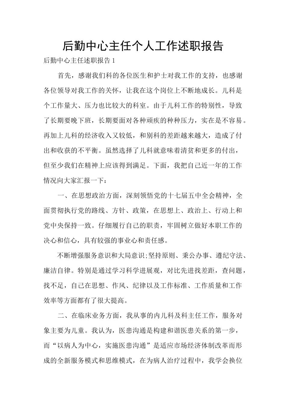 后勤中心主任个人工作述职报告_第1页