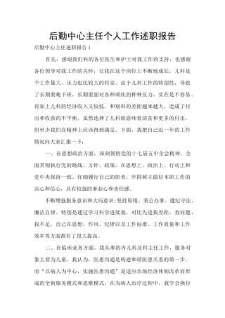 后勤中心主任个人工作述职报告