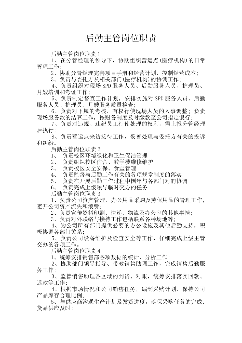 后勤主管岗位职责_第1页