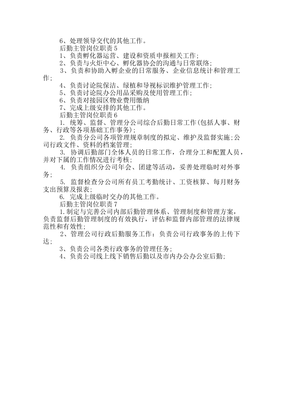 后勤主管岗位职责_第2页