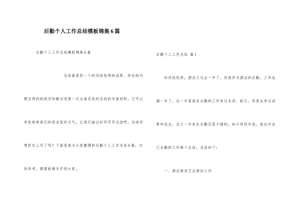 后勤个人工作总结模板锦集6篇_第1页