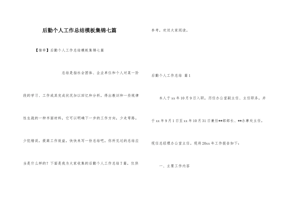 后勤个人工作总结模板集锦七篇_第1页